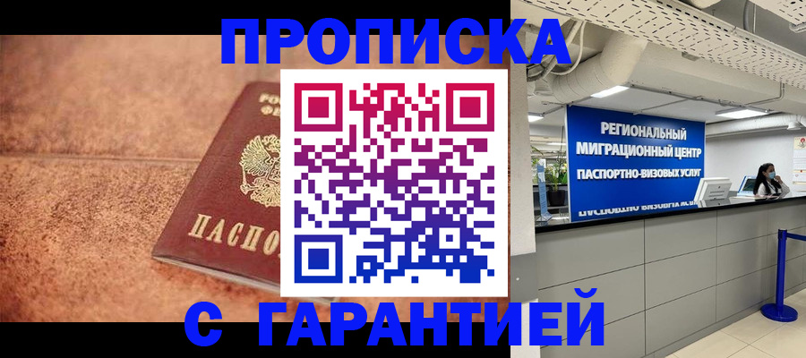 прописка ребенка в Домодедово